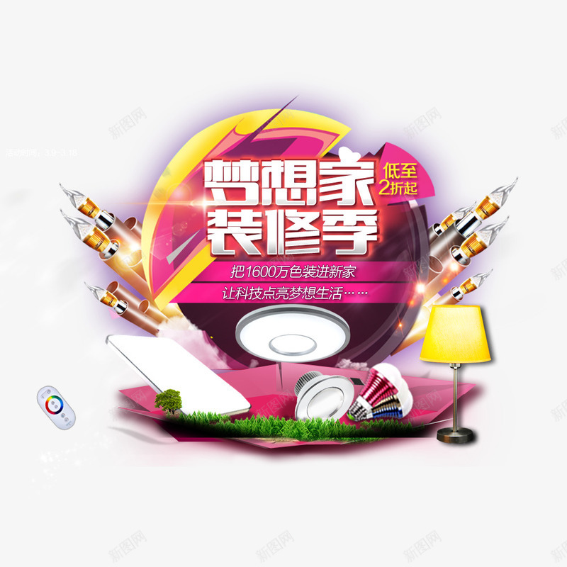 梦想家装修季png免抠素材_新图网 https://ixintu.com 促销 家居产品促销 装修优惠 装修季