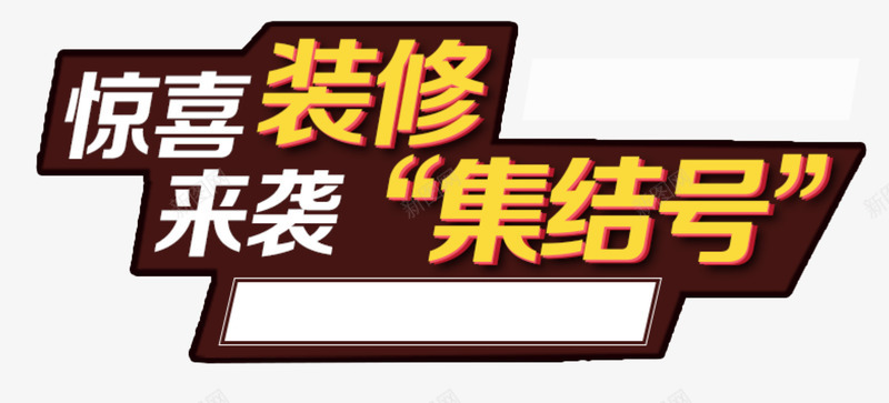 惊喜装修png免抠素材_新图网 https://ixintu.com 家装集结号 惊喜装修来袭 艺术字体 集结号