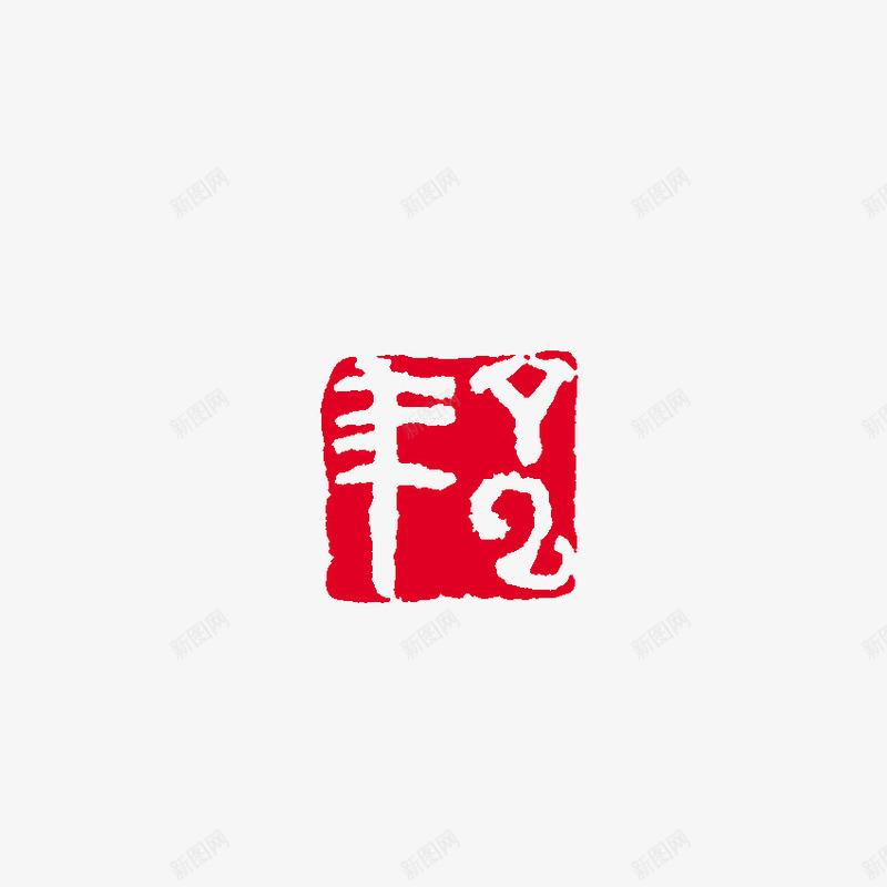 中国风印章png免抠素材_新图网 https://ixintu.com 涓 瀹炵敤鍗扮珷 绾壊鍗扮珷
