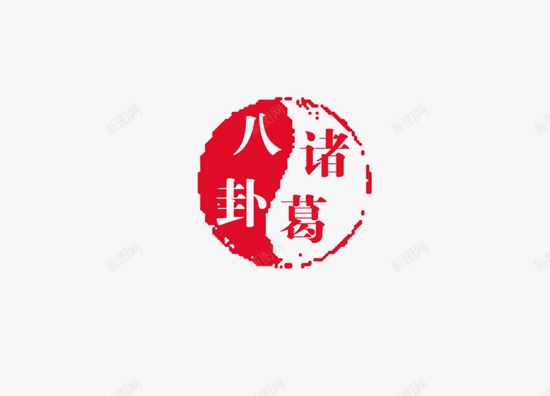 印章png免抠素材_新图网 https://ixintu.com 中国书法 中国传统 印章 文化 红色