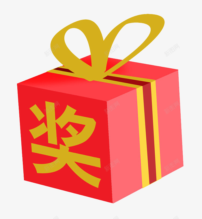 特等奖奖品png免抠素材_新图网 https://ixintu.com 奖品 特等奖 礼盒 红色