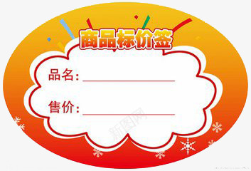 指示牌png免抠素材_新图网 https://ixintu.com 优惠 促销 品名 售价 商品标价签 活动