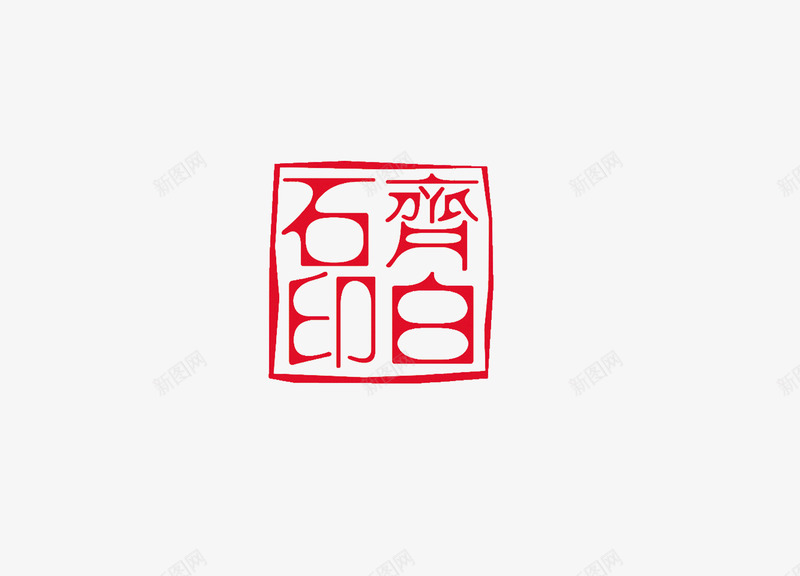 印章png免抠素材_新图网 https://ixintu.com 中国书法 中国传统 印章 文化 红色