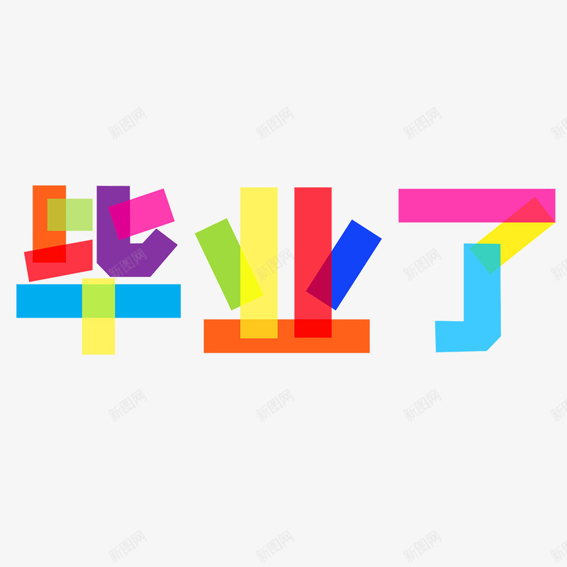 七彩毕业了艺术字png免抠素材_新图网 https://ixintu.com 七彩 免扣素材 免费图片 字体设计 毕业了 立体字 艺术字