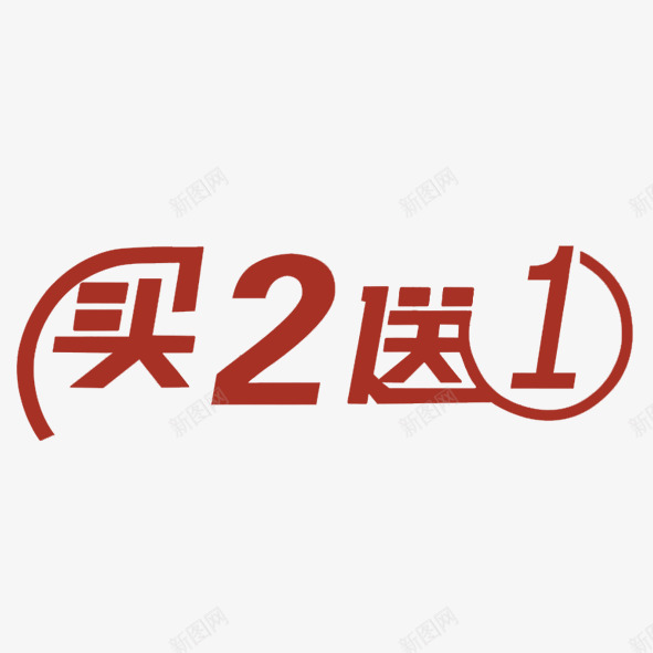 促销艺术字买二送一png免抠素材_新图网 https://ixintu.com 买二送一 促销 艺术字