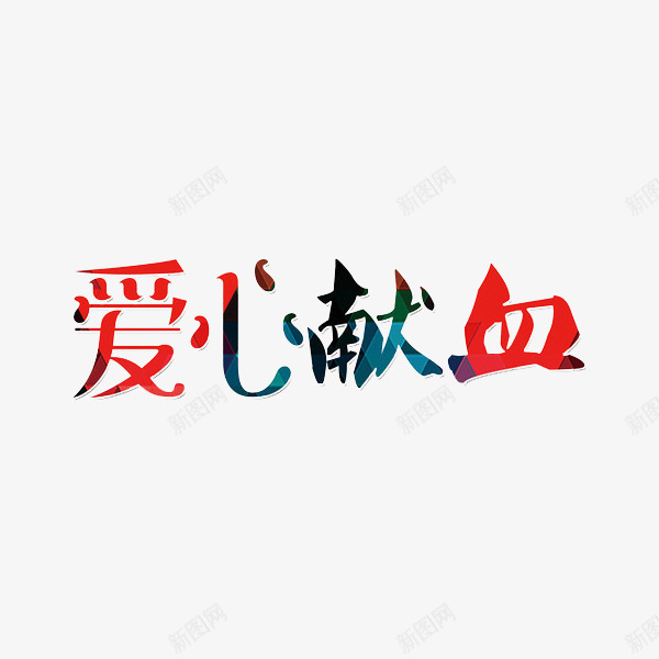 爱心献血png免抠素材_新图网 https://ixintu.com 创意 字体 彩色 爱心献血 艺术字