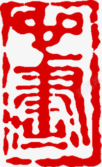 红白书法字体印章png免抠素材_新图网 https://ixintu.com 书法 印章 字体 素材
