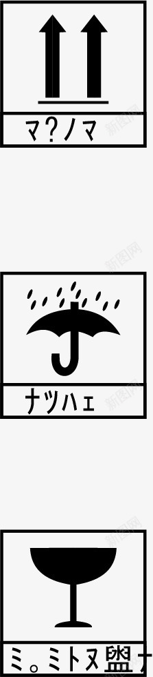 包装图例png免抠素材_新图网 https://ixintu.com 包装图例 向上 堆码 堆码极限 小心轻放 怕湿 怕热 易碎物品 请勿倒置 防潮