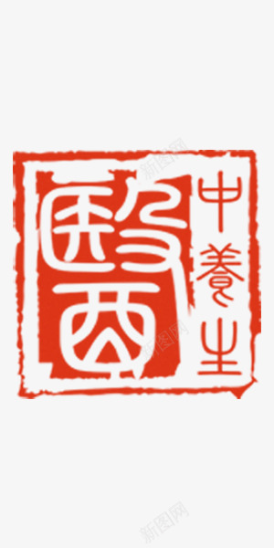 中医养身印章png免抠素材_新图网 https://ixintu.com 中国风 养身 印章 红色 装饰