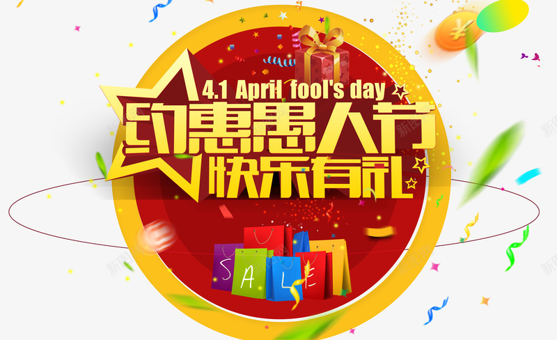 约惠愚人节快乐有礼png免抠素材_新图网 https://ixintu.com 优惠 促销 彩带 愚人节 绿叶 艺术字 购物袋