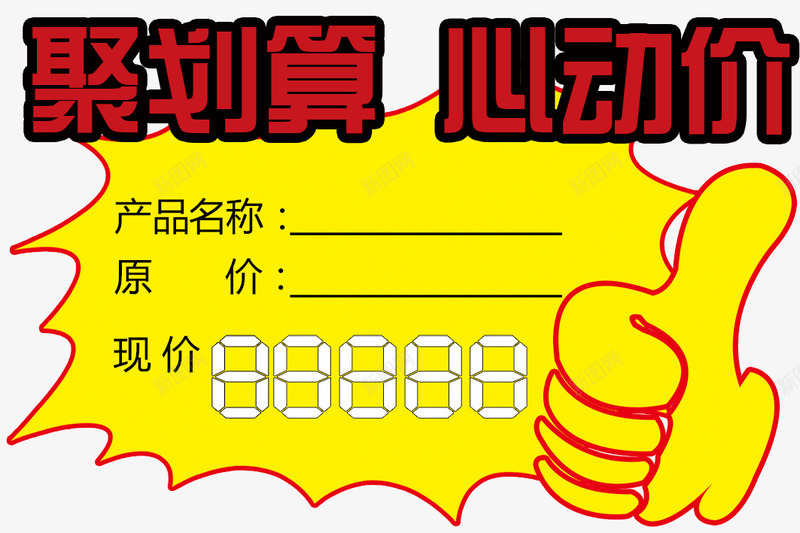 聚划算心动价标签png免抠素材_新图网 https://ixintu.com 价钱牌 心动价 标签 淘宝标签 聚划算 聚划算标价签