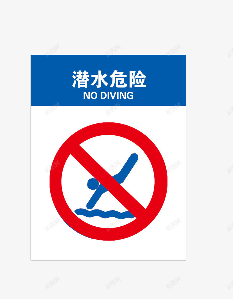 潜水危险png免抠素材_新图网 https://ixintu.com 注意安全 禁止潜水 红色禁止 英文提醒 请勿潜水 请勿靠近