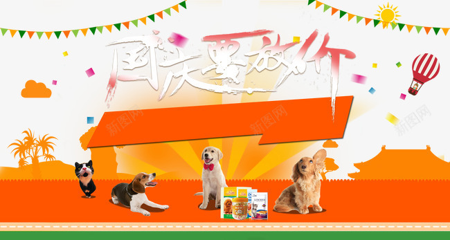 国庆要放价png免抠素材_新图网 https://ixintu.com 国庆优惠 国庆让利 宠物 宠物淘宝店 宠物用品 宠物食品 艺术字