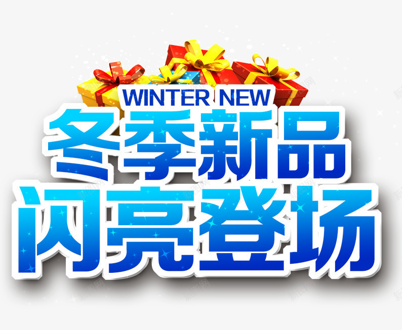 冬季新品闪亮登场png免抠素材_新图网 https://ixintu.com 冬季促销 字体排版 淘宝图片 淘宝素材 礼物 艺术字