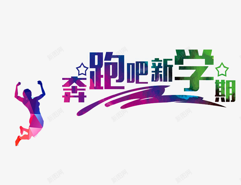 奔跑吧新学期