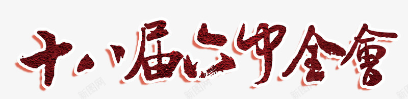 十八界六中全会png免抠素材_新图网 https://ixintu.com 六中全会精神 学习六中全会 聚焦六中全会 贯彻六中全会