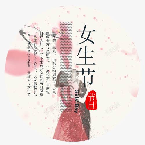 简约装饰女生节标签png免抠素材_新图网 https://ixintu.com 圆形标签 女生节 女生节快乐 红色印章 装饰标签 设计标签