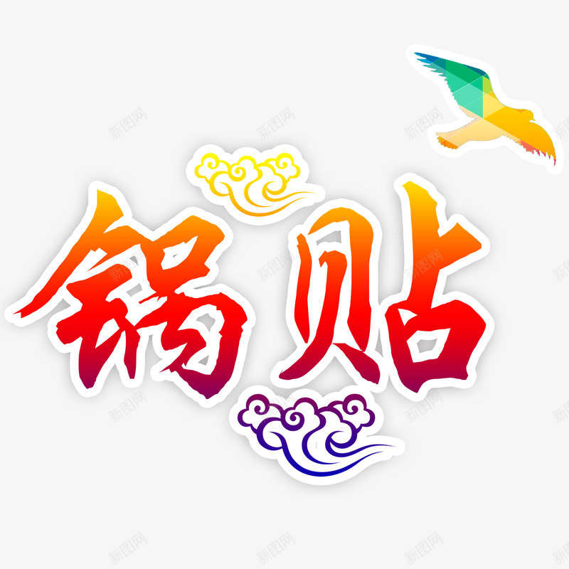 锅贴艺术字png免抠素材_新图网 https://ixintu.com 云纹 和平鸽 艺术字 锅贴