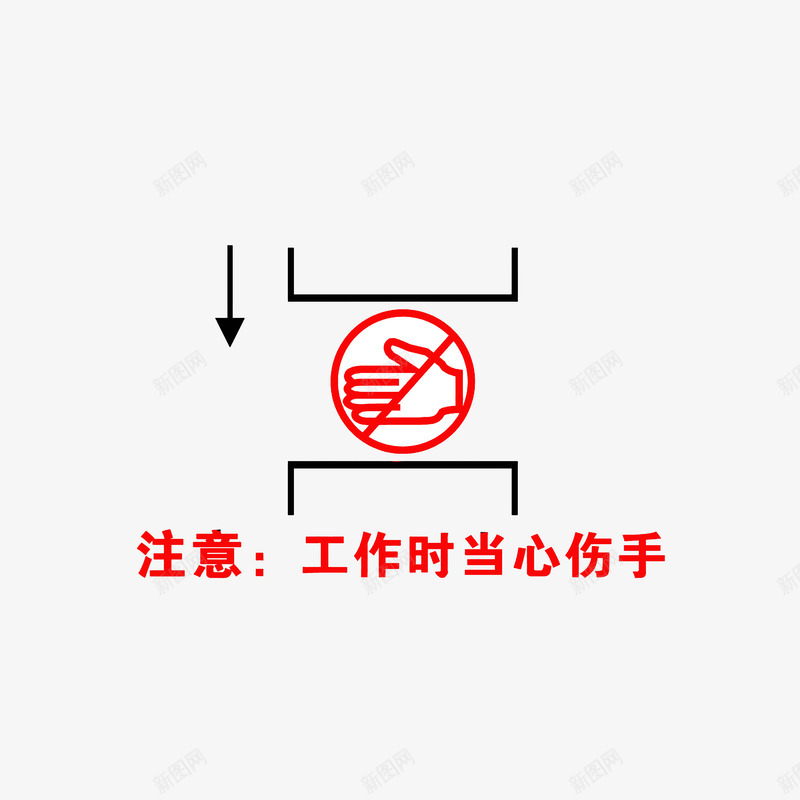 注意工作时当心伤手png免抠素材_新图网 https://ixintu.com 安全提醒 当心夹手 注意安全 注意工作时当心伤手