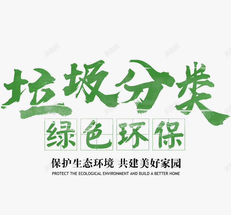 垃圾分类绿色环保psd免抠素材_新图网 https://ixintu.com 共建美好家园 垃圾分类 绿色环保 艺术字