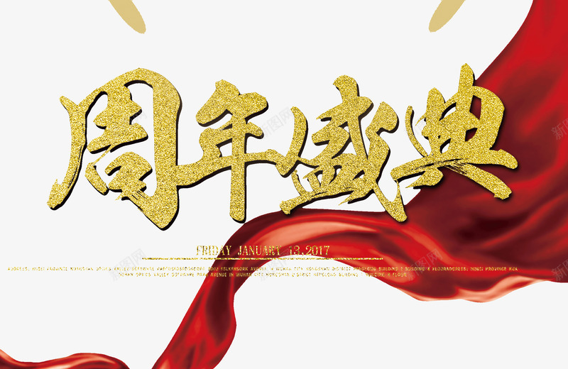 周年盛典psd免抠素材_新图网 https://ixintu.com 周年庆 周年盛典 店庆 红色彩带 金色艺术字