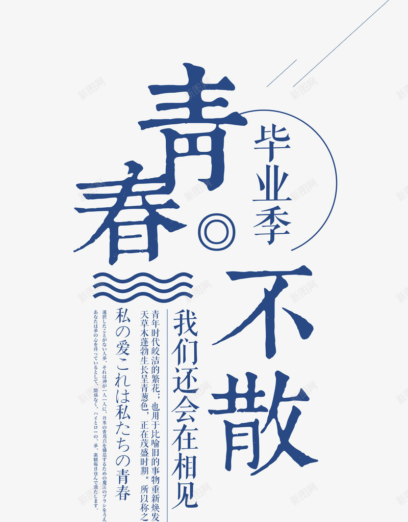 毕业季青春不散png免抠素材_新图网 https://ixintu.com 匆匆那年 启航 大学毕业校园 奋斗青春 字体 学生 放飞梦想 时光 梦想 毕业人物 毕业典礼 毕业季 毕业狂欢 海报装饰图案 致青春 蓝色 青春 青春不散 青春不散场