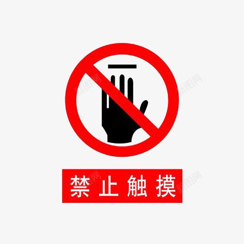 红色警告标志安全防范png免抠素材_新图网 https://ixintu.com 安全 安全防范 标志 红色 警告 防范