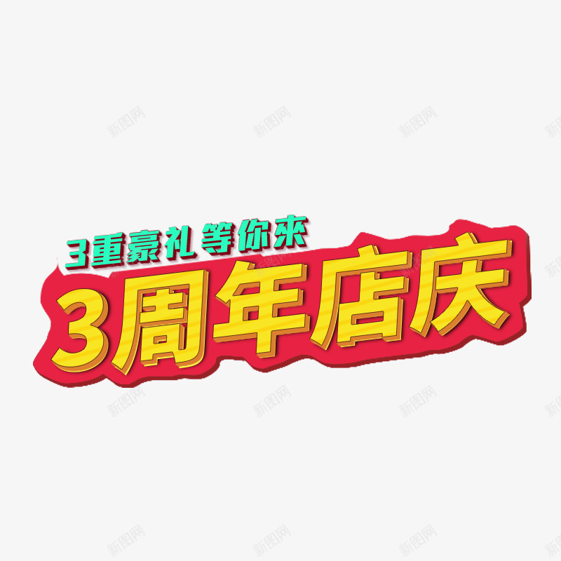 周年庆典艺术字png免抠素材_新图网 https://ixintu.com 3周年 周年店庆 店庆素材 艺术字