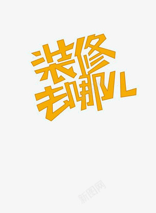 装修去哪儿png免抠素材_新图网 https://ixintu.com 字体设计 广告 装修 黄色