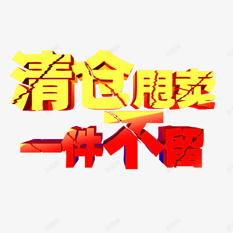 清仓甩卖一件不留png免抠素材_新图网 https://ixintu.com 优惠 清仓活动 甩卖 立体字 艺术字