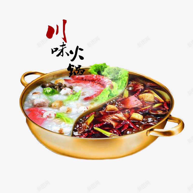 四川火锅鸳鸯锅png免抠素材_新图网 https://ixintu.com 四川火锅 川味 川味火锅 正宗 清汤 美食 香辣 鸳鸯锅 麻辣