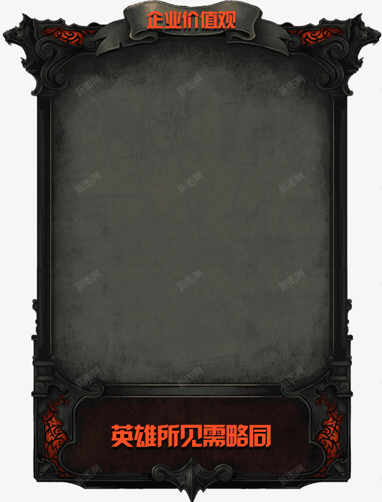 企业文化价值观粘贴板png免抠素材_新图网 https://ixintu.com 企业价值观 企业文化宣传 企业文化板 粘贴板 英雄所见略同