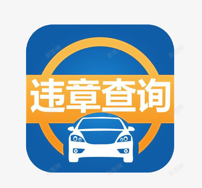 违章查询软件图标png_新图网 https://ixintu.com app 全国违章查询 图标 查询工具 行车安全 软件工具