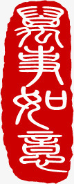 万事如意红色印章png免抠素材_新图网 https://ixintu.com 万事如意 印章 素材 红色