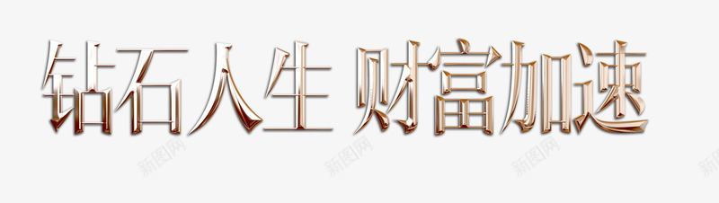 中文艺术字体png免抠素材_新图网 https://ixintu.com 中文 汉字 珠宝 财富 钻石人生