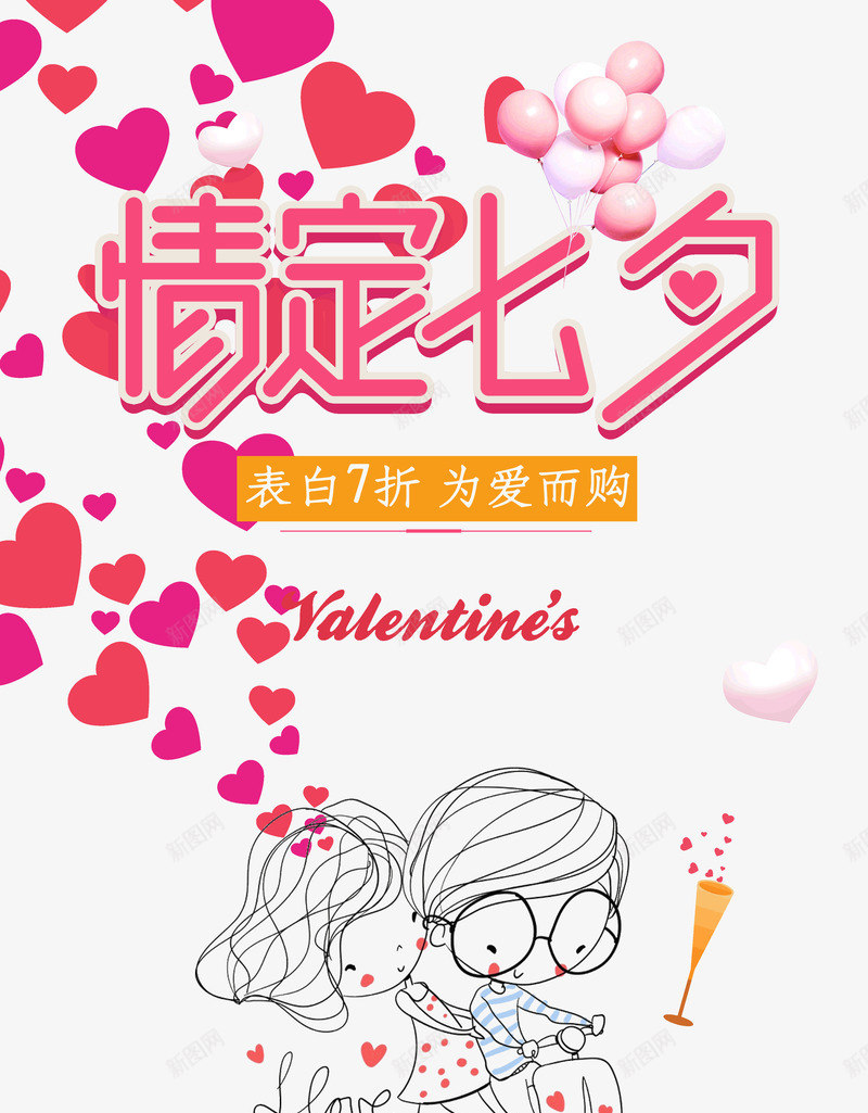 情定七夕为爱而购七夕情人节psd免抠素材_新图网 https://ixintu.com 七七 七夕 七夕情人节 为爱而购 情定