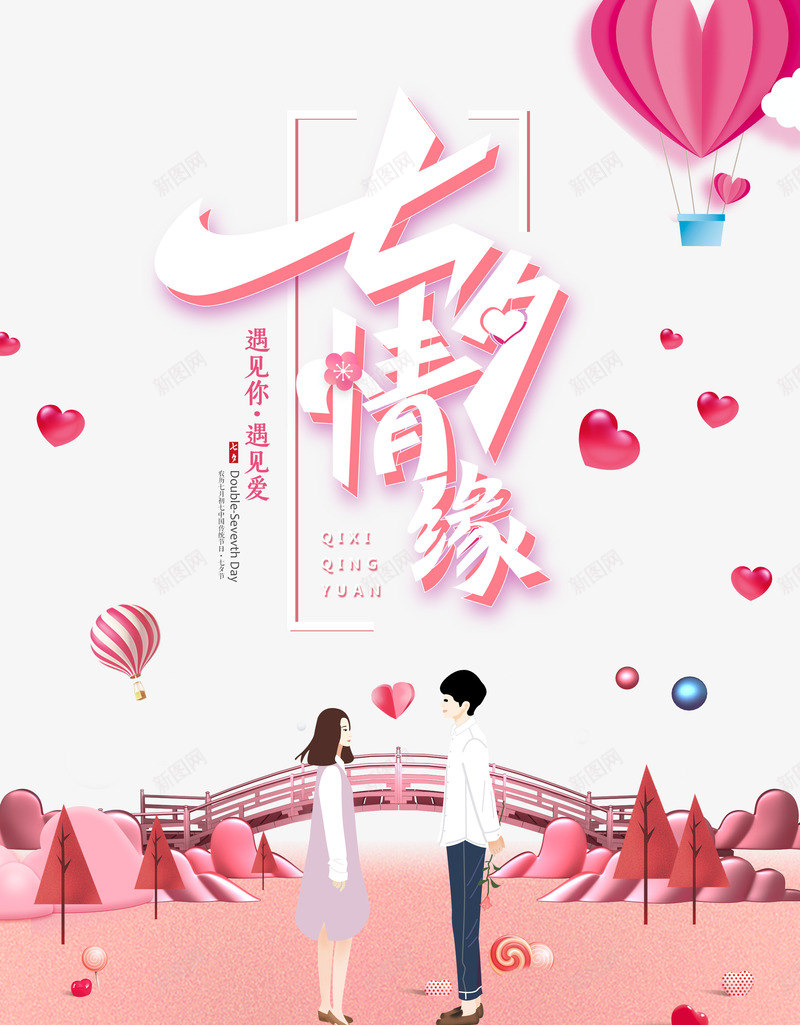 七夕情缘遇见你遇见爱psd免抠素材_新图网 https://ixintu.com 七七 七夕 情缘 遇见你 遇见爱