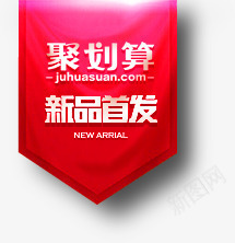 聚划算png免抠素材_新图网 https://ixintu.com 优惠 低价 促销 字体 打折 文字 活动 聚划算 艺术字