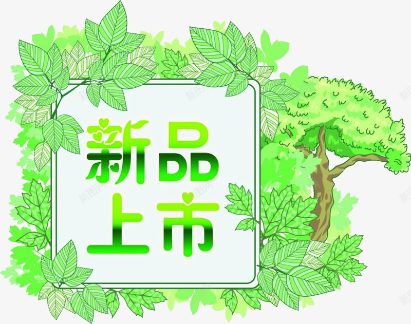 新品上市春季绿色森林字体png免抠素材_新图网 https://ixintu.com 促销 小清新 新品 简单 绿色