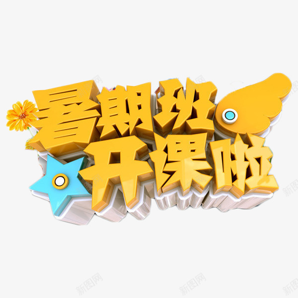 暑期班开课啦艺术字png免抠素材_新图网 https://ixintu.com 培训 夏季 招生 暑期班开课啦 艺术字