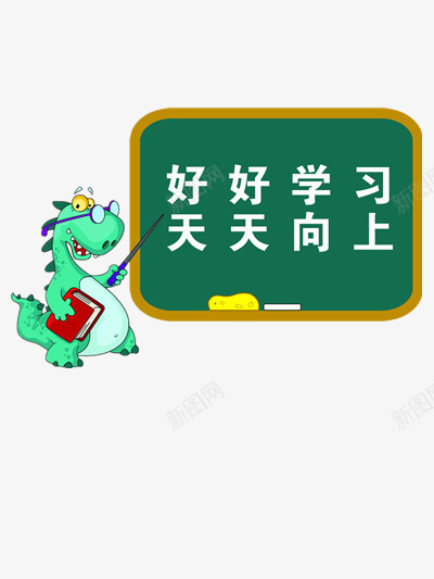 好好学习天天向上png免抠素材_新图网 https://ixintu.com 动物 卡通 图片 素材