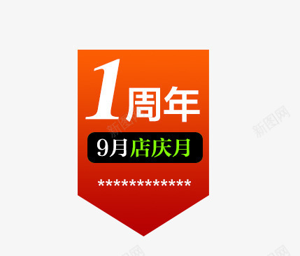 1周年店庆psd免抠素材_新图网 https://ixintu.com 1周年店庆 促销 促销标签 商场活动 淘宝天猫设计