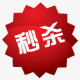 淘宝装修图标秒杀png_新图网 https://ixintu.com 淘宝标签图片 淘宝秒杀图片 淘宝秒杀标志 秒杀 秒杀标志