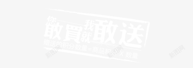 你敢买我就敢送psd免抠素材_新图网 https://ixintu.com 你敢买 印章 我就敢送 艺术字