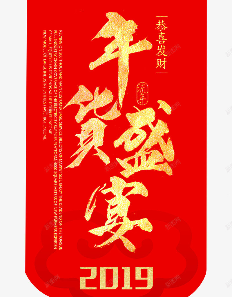 年货盛宴恭喜发财psd免抠素材_新图网 https://ixintu.com 年货盛宴 年货节 恭喜发财 鎏金字体
