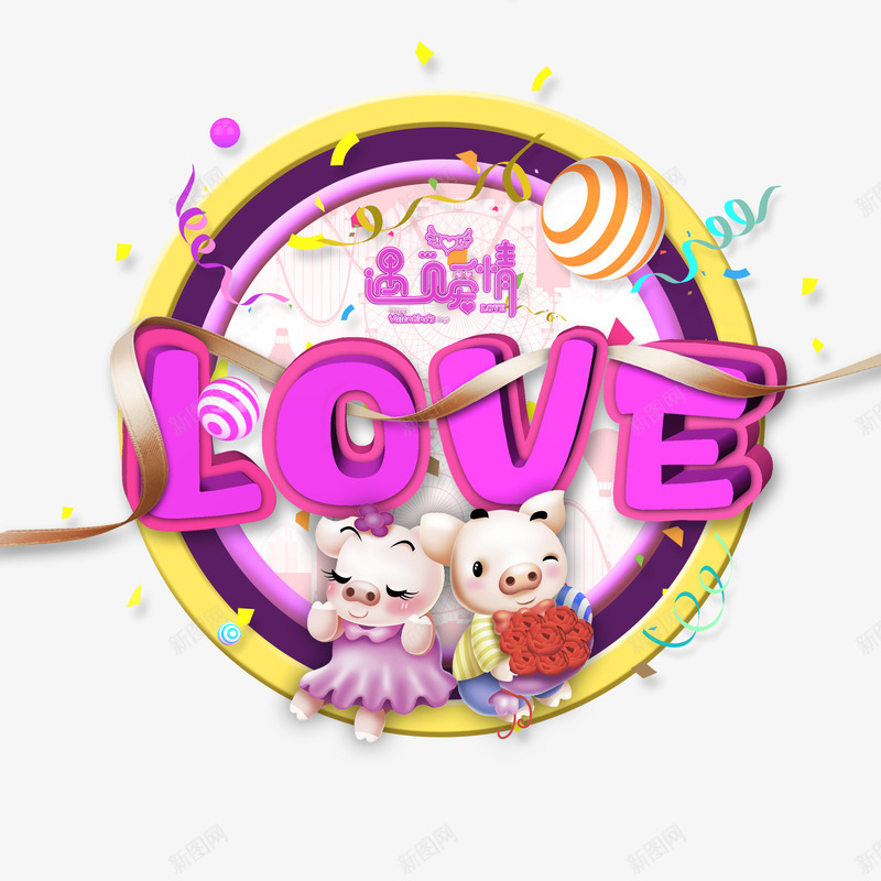 情人节立体英文艺术字元素psd免抠素材_新图网 https://ixintu.com LOVE 情侣小猪 艺术字 质感球 边框 遇见爱情 飘带