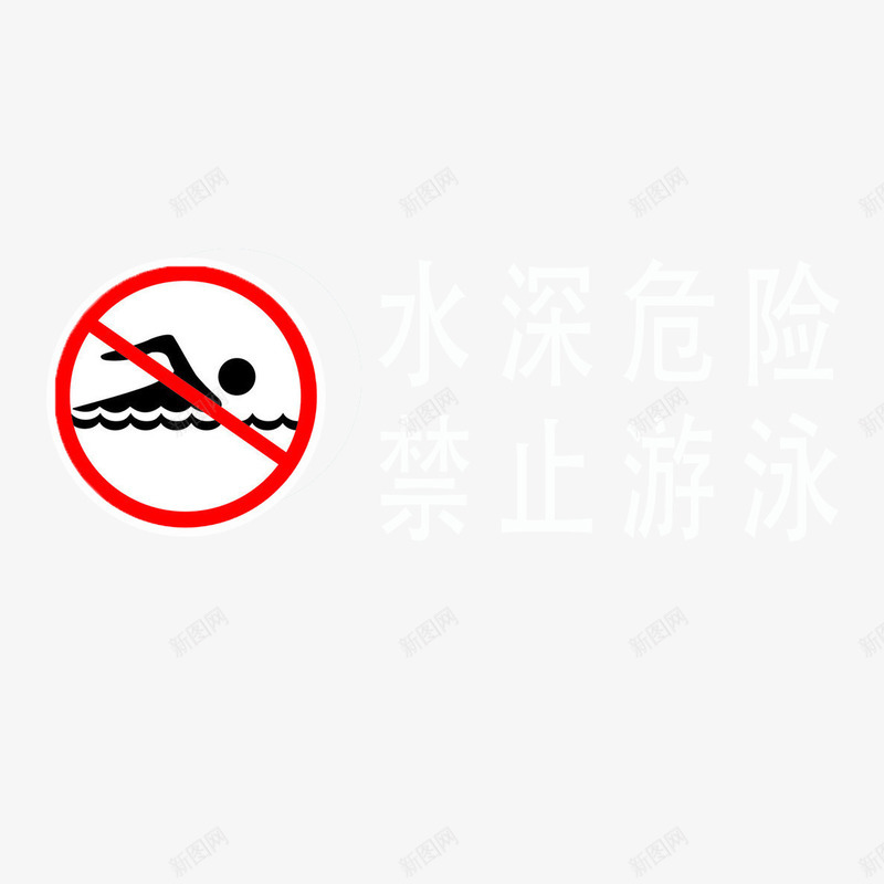 温馨提醒png免抠素材_新图网 https://ixintu.com 安全 提示 水深危险 水边 温馨