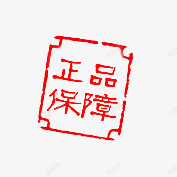 正品保障促销标签png免抠素材_新图网 https://ixintu.com 印章标签 合格章 正品保障 淘宝 电商 简约 红色