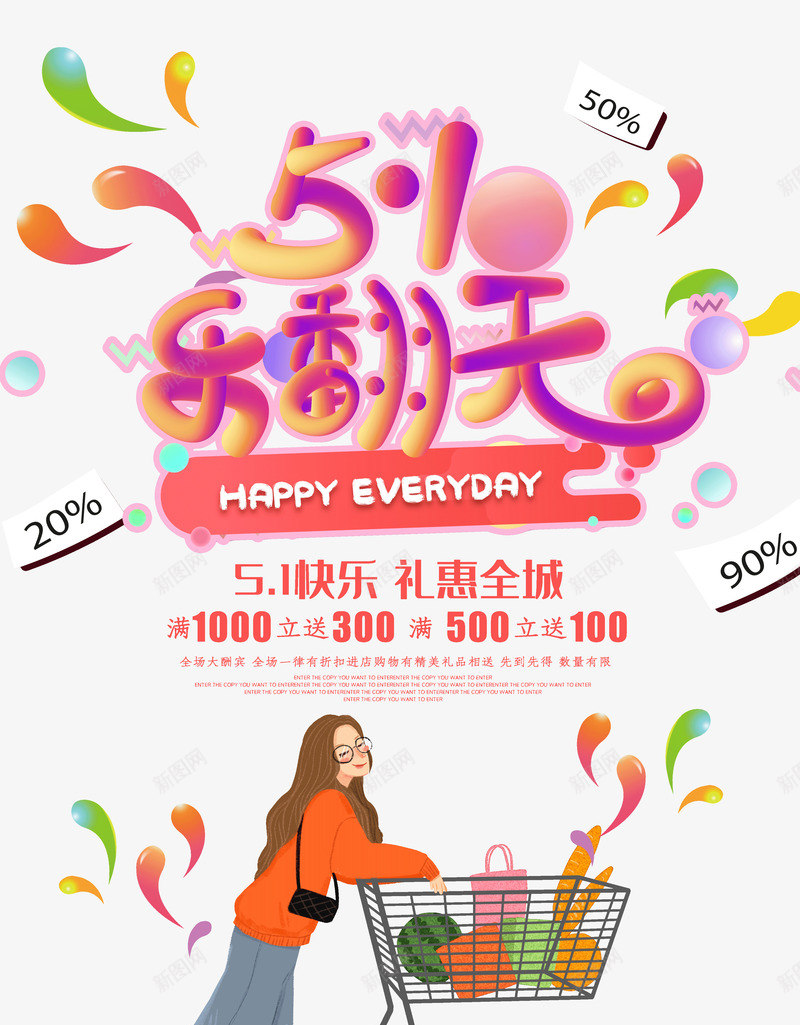 51乐翻天礼惠全城psd免抠素材_新图网 https://ixintu.com 51 乐翻天 全城 礼惠