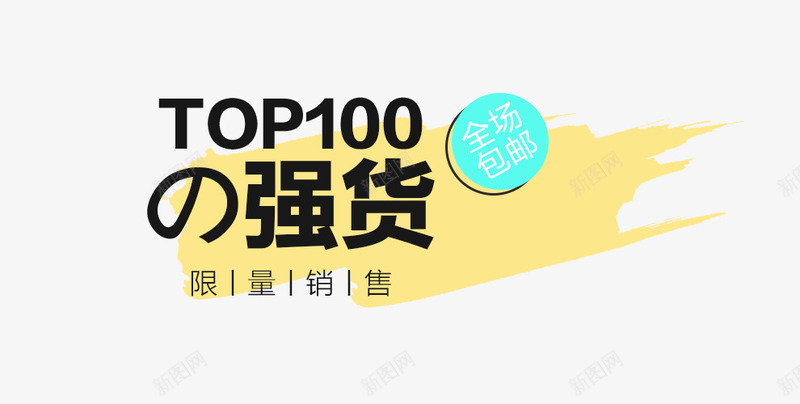 TOP100强货促销元素png免抠素材_新图网 https://ixintu.com 优惠活动 免费png素材 全场包邮 限量销售